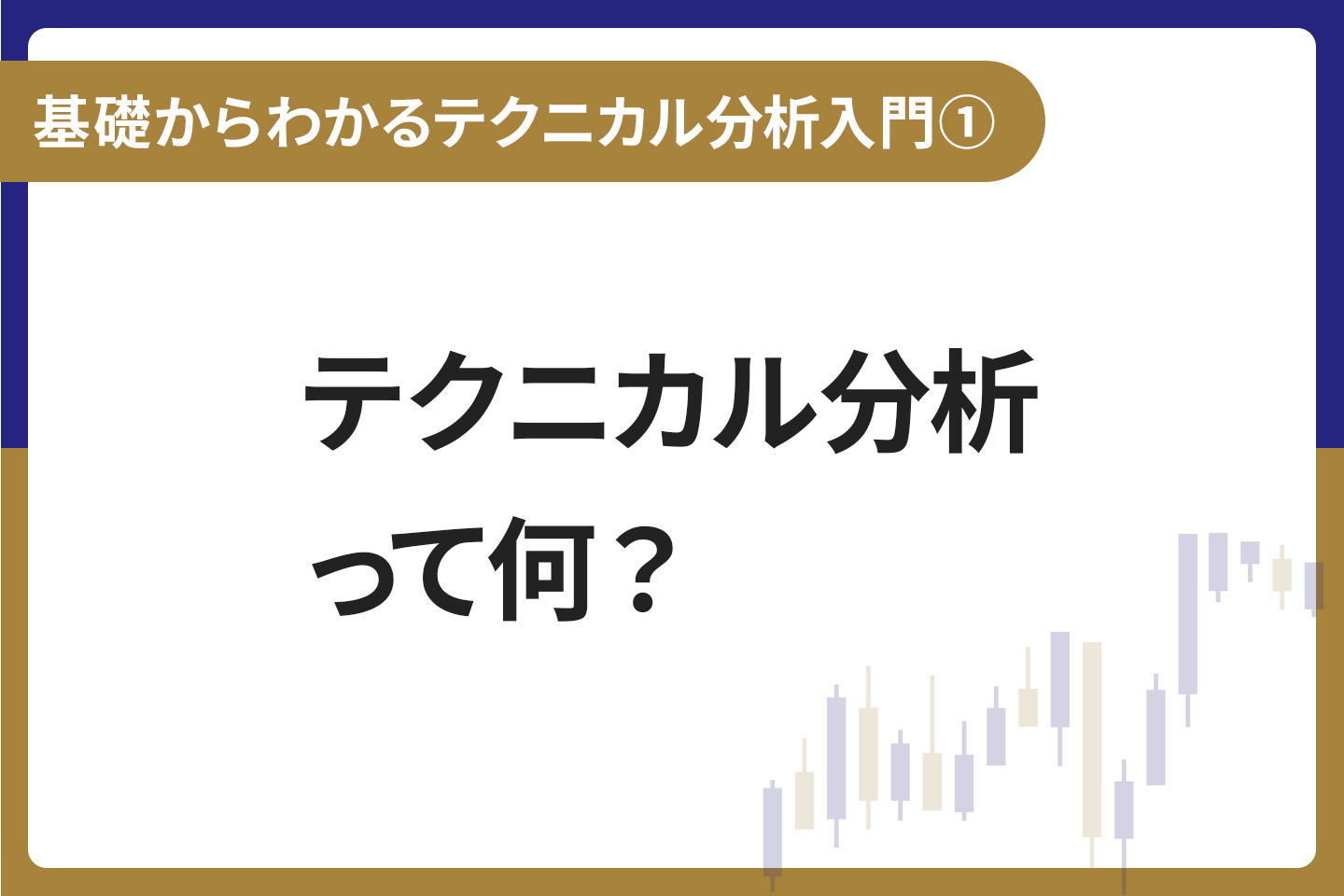 基礎からわかる！テクニカル分析入門① テクニカル分析って何？