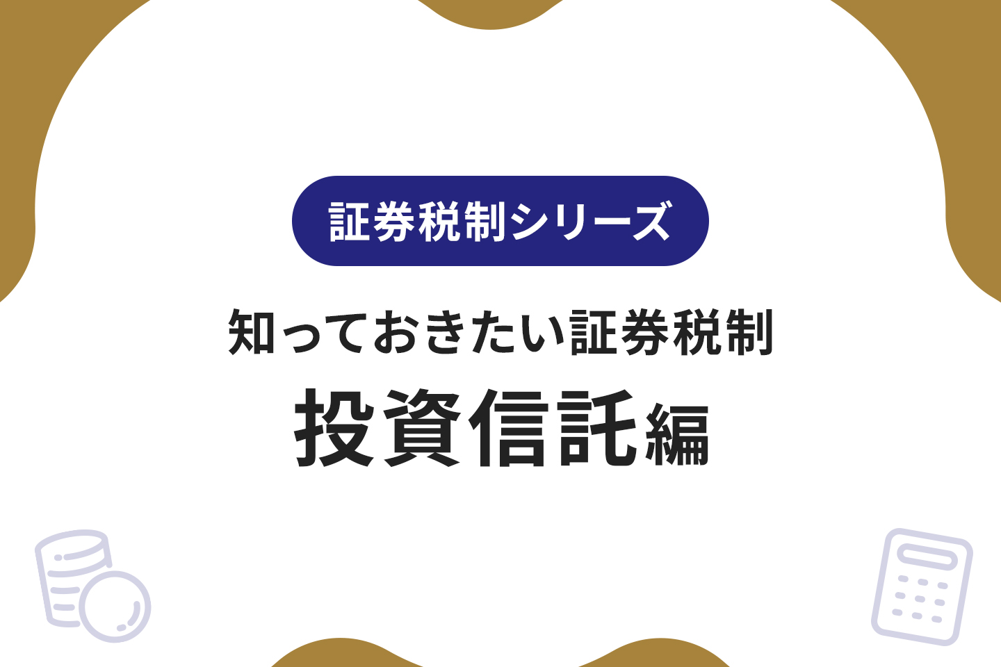知っておきたい証券税制～投資信託編