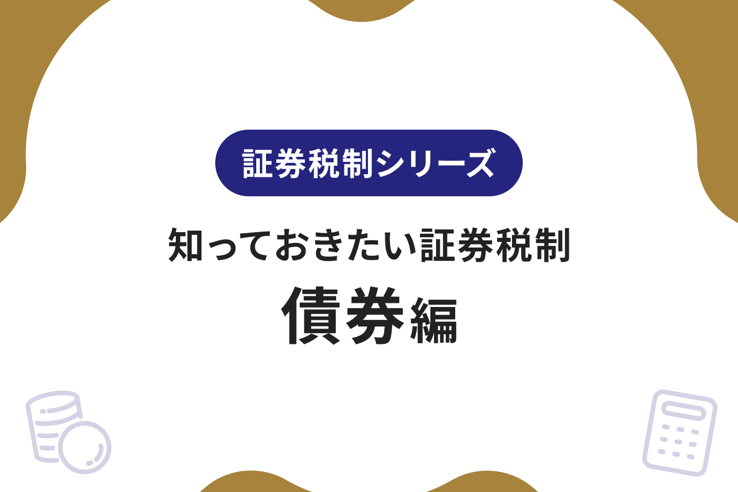 知っておきたい証券税制～債券編