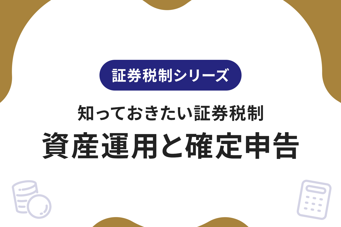 知っておきたい証券税制～資産運用と確定申告