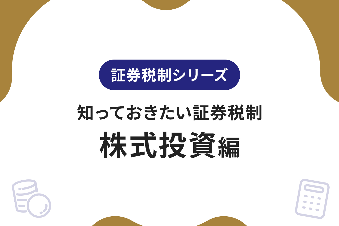 知っておきたい証券税制～株式投資編