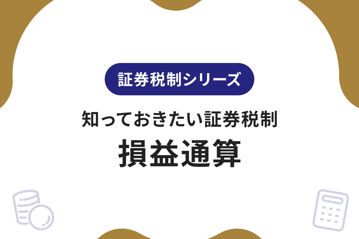 知っておきたい証券税制～損益通算とは？