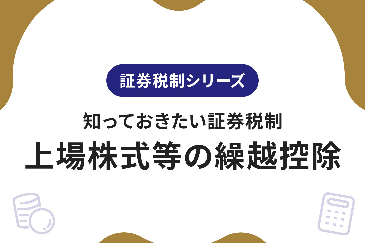 知っておきたい証券税制～上場株式等の繰越控除