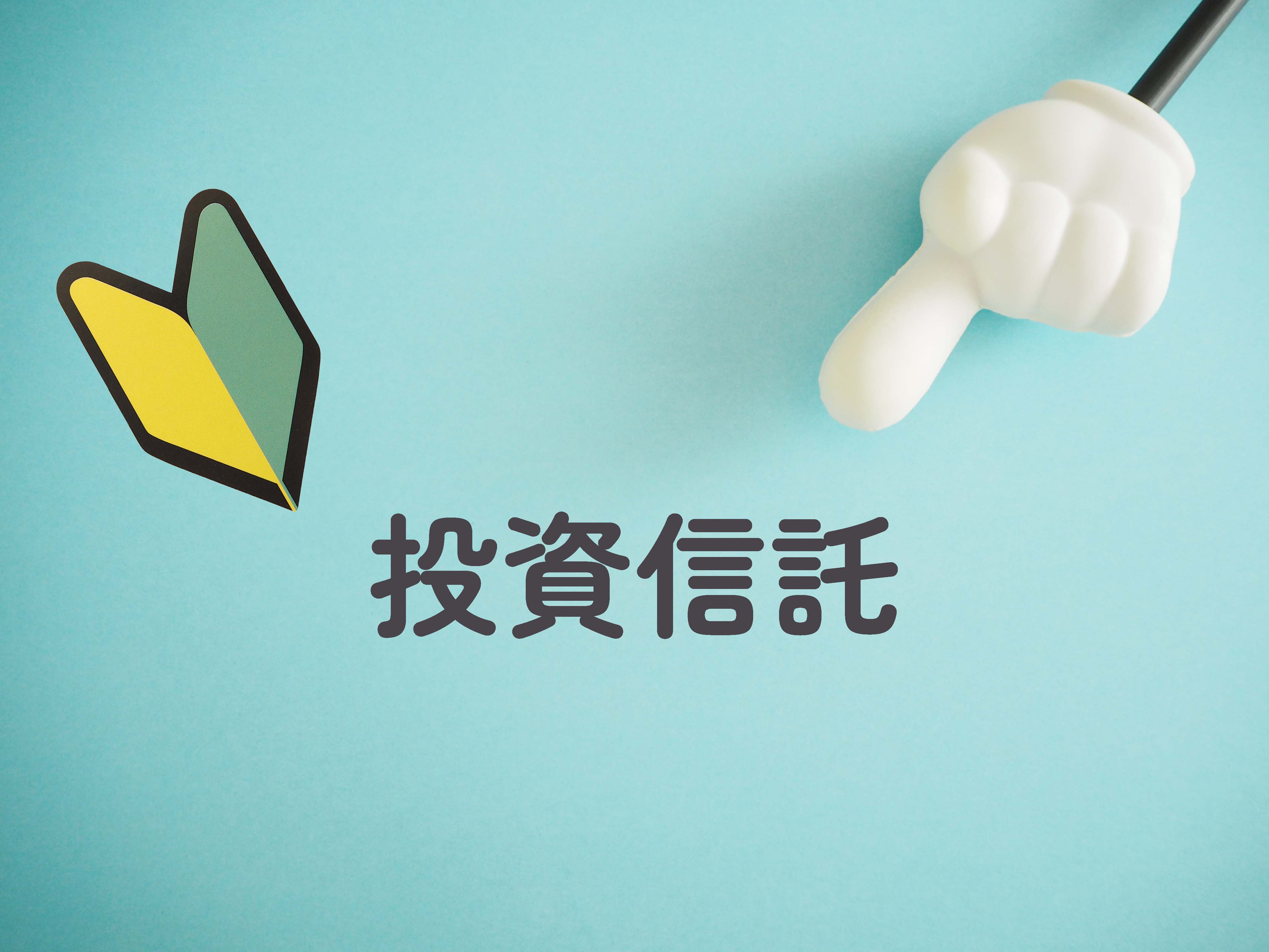 投資信託にはどのような種類がある？｜運用スタイル別や資産クラス別で紹介