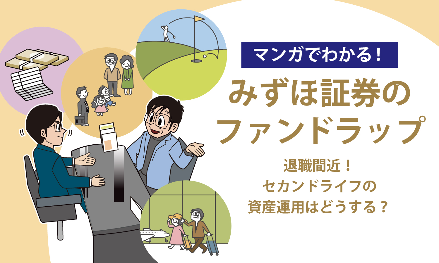 マンガでわかる！みずほ証券のファンドラップ  〜退職間近！セカンドライフの資産運用はどうする？〜