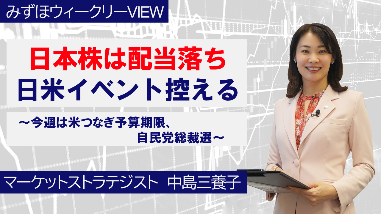 【動画解説】 9月29日 みずほウィークリーVIEW