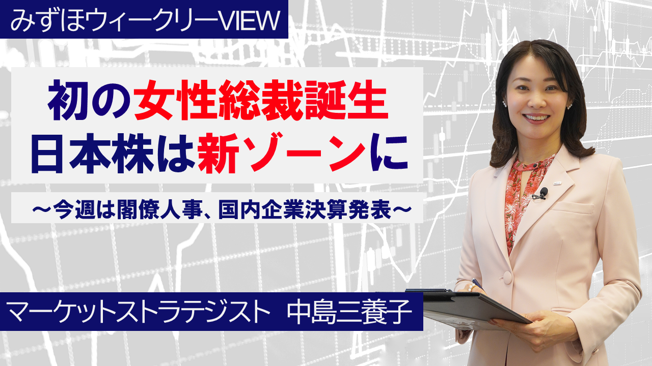 【動画解説】 10月6日 みずほウィークリーVIEW