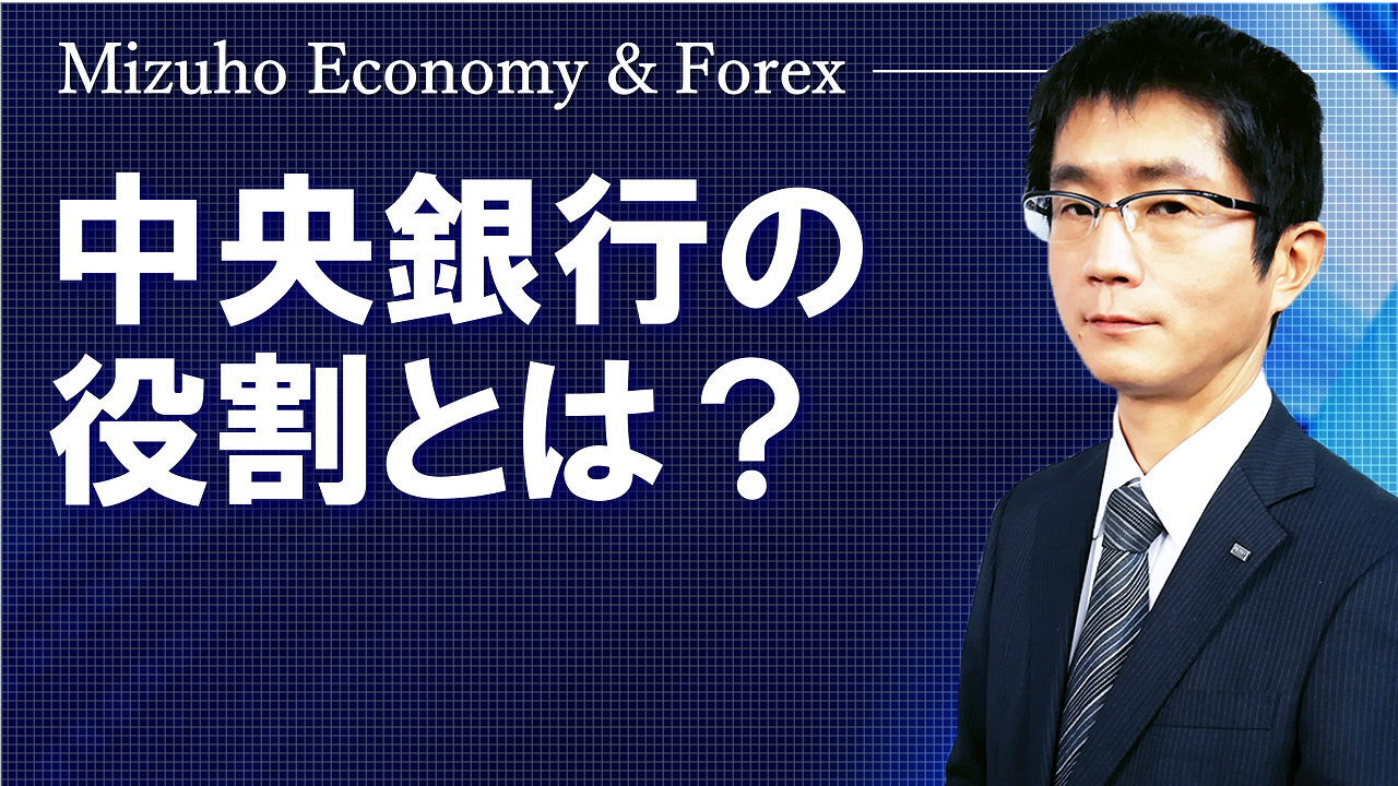 【動画解説】 中央銀行の役割とは？