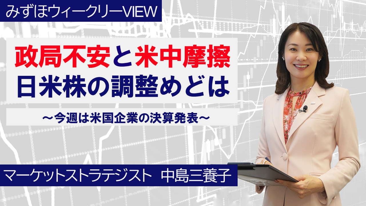 【動画解説】 10月14日 みずほウィークリーVIEW