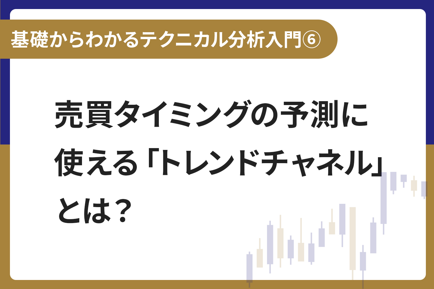 基礎からわかる！テクニカル分析入門⑥ 売買タイミングの予測に使える「トレンドチャネル」とは？