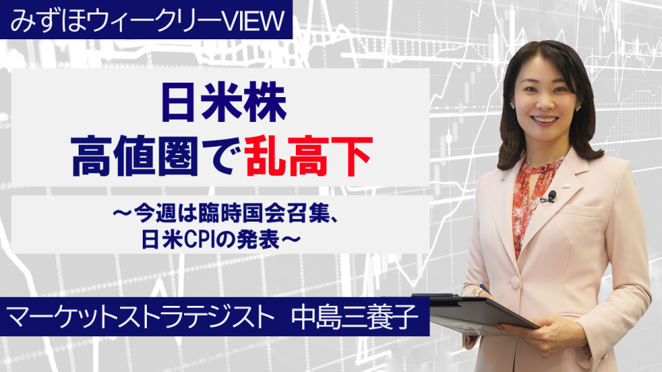 【動画解説】 10月20日 みずほウィークリーVIEW
