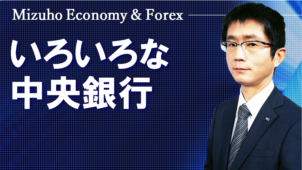 【動画解説】いろいろな中央銀行