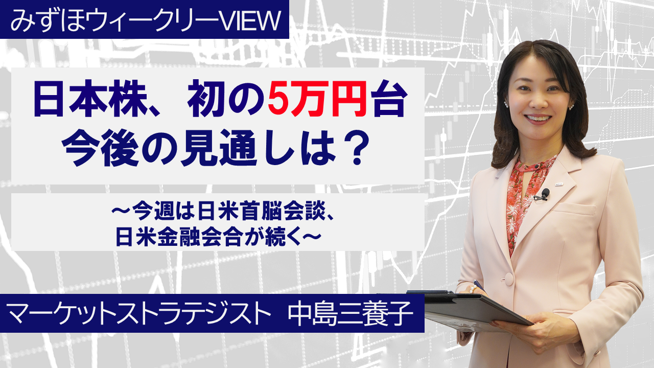 【動画解説】 10月27日 みずほウィークリーVIEW