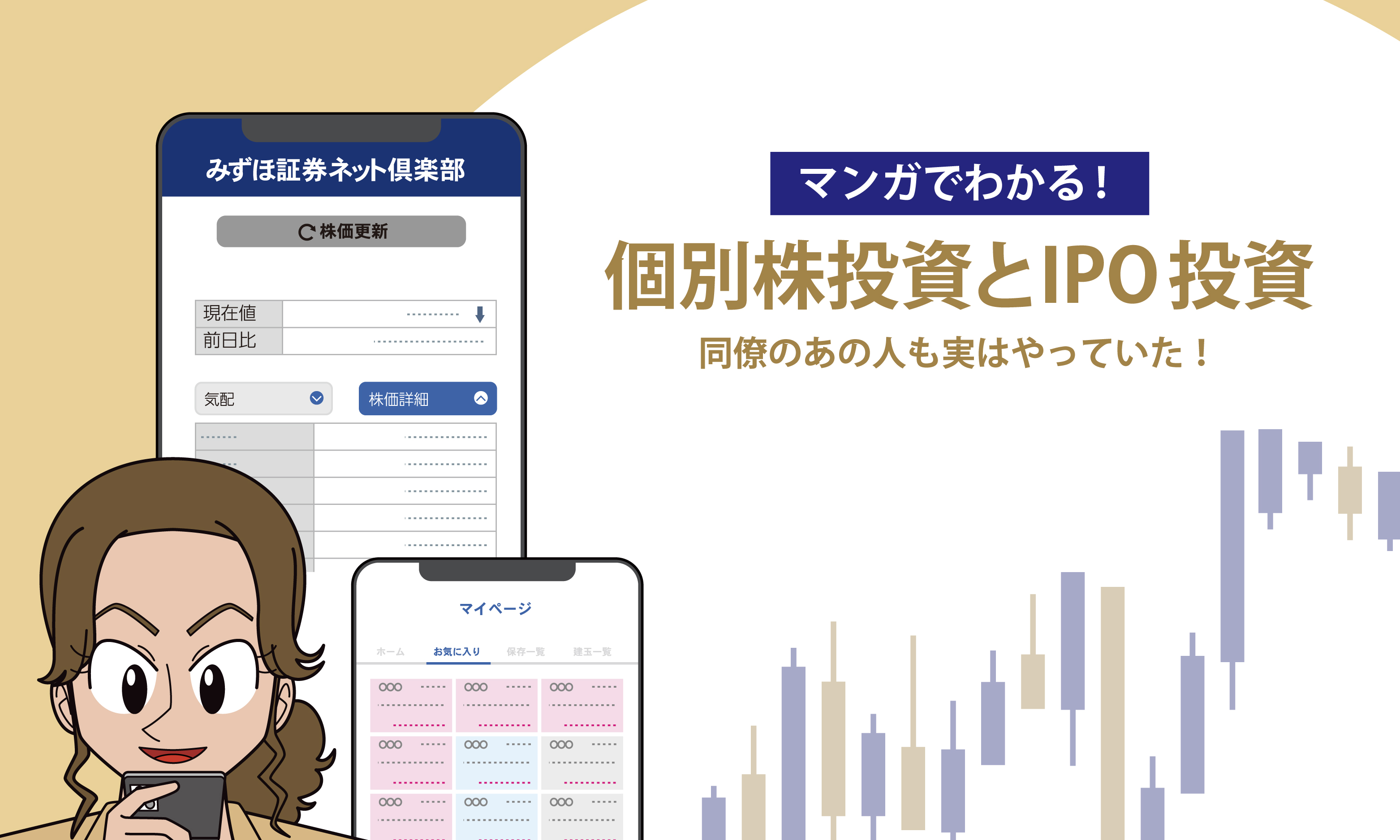 マンガでわかる！②個別株投資とIPO投資〜同僚のあの人も実はやっていた！〜