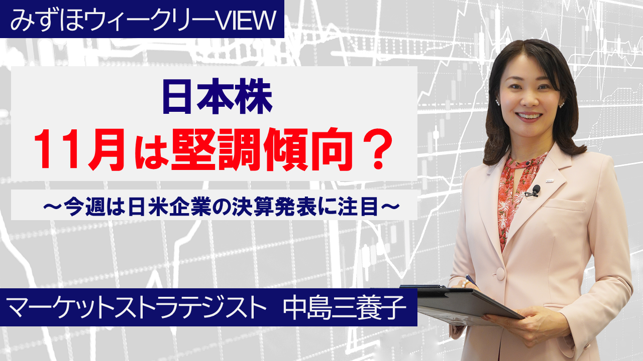 【動画解説】 11月4日 みずほウィークリーVIEW