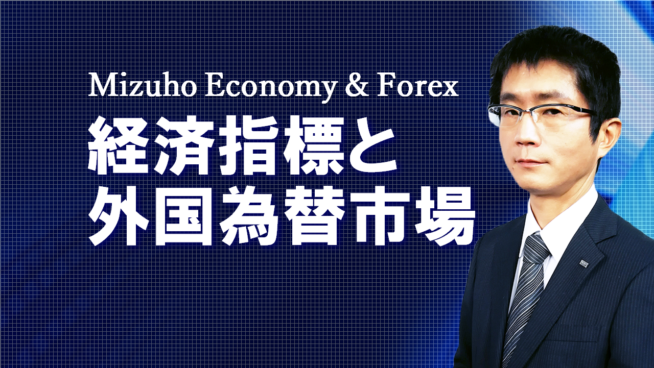 【動画解説】 経済指標と外国為替市場