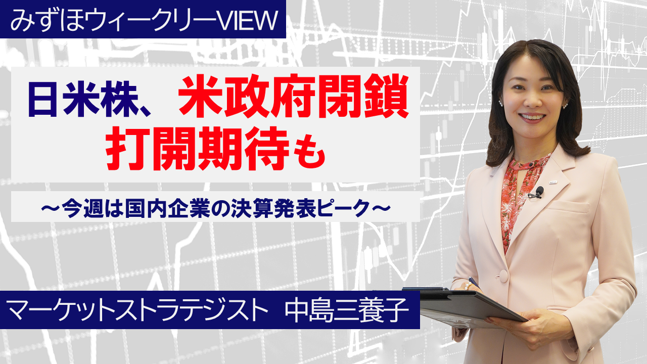 【動画解説】11月10日 みずほウィークリーVIEW