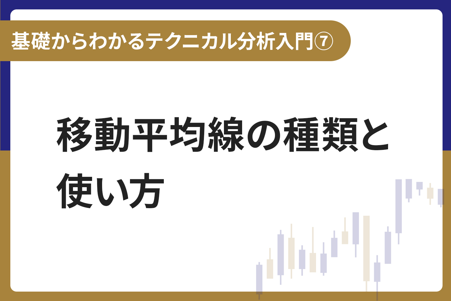 基礎からわかる！テクニカル分析入門⑦ 移動平均線の種類と使い方