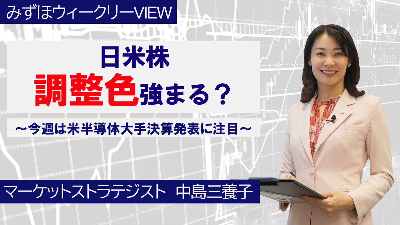 【動画解説】11月17日 みずほウィークリーVIEW