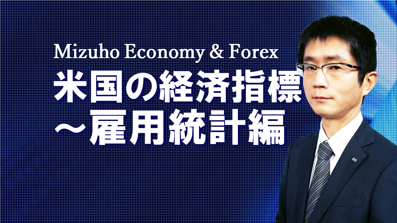 【動画解説】 米国の経済指標～雇用統計編～