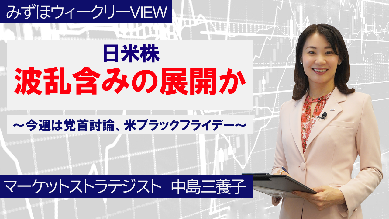 【動画解説】 11月25日 みずほウィークリーVIEW