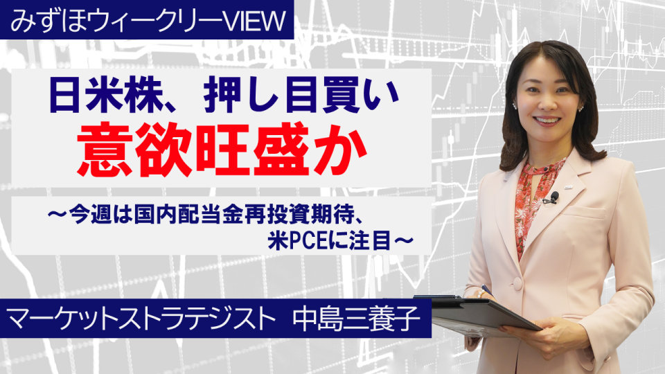 【動画解説】 12月1日 みずほウィークリーVIEW