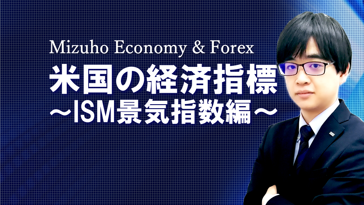 【動画解説】 米国の経済指標～ISM景気指数編～