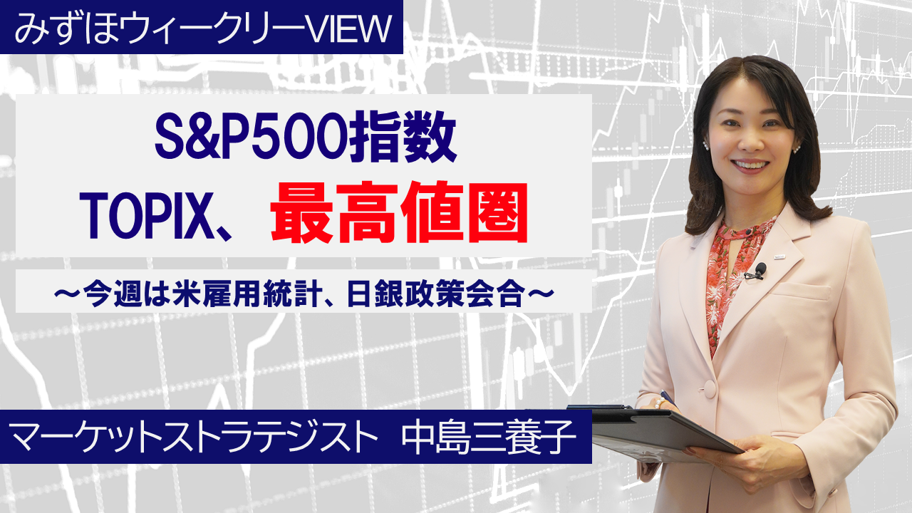 【動画解説】 12月15日 みずほウィークリーVIEW