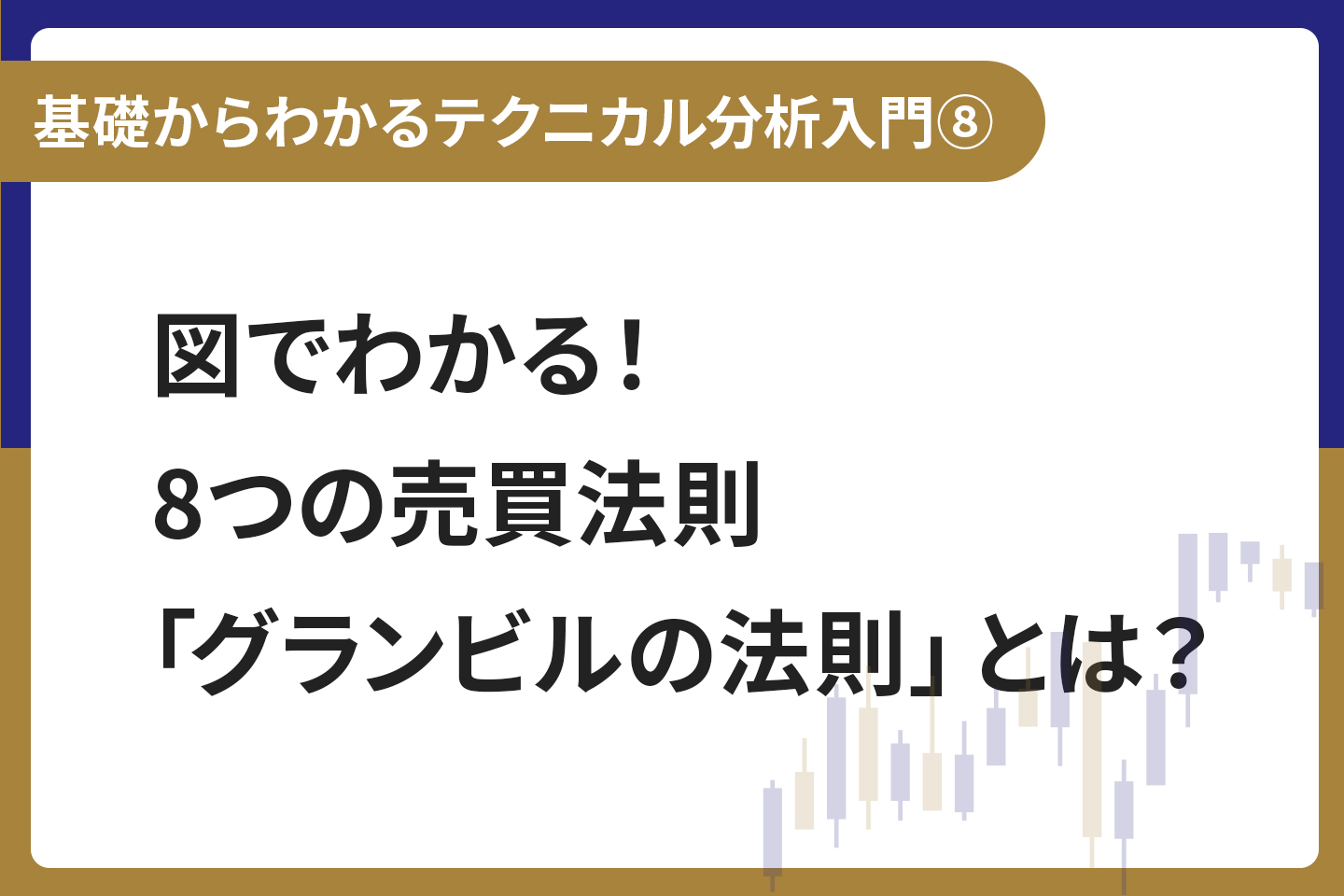 基礎からわかる！テクニカル分析入門⑧ 図でわかる！8つの売買法則「グランビルの法則」とは？ | みずほ証券