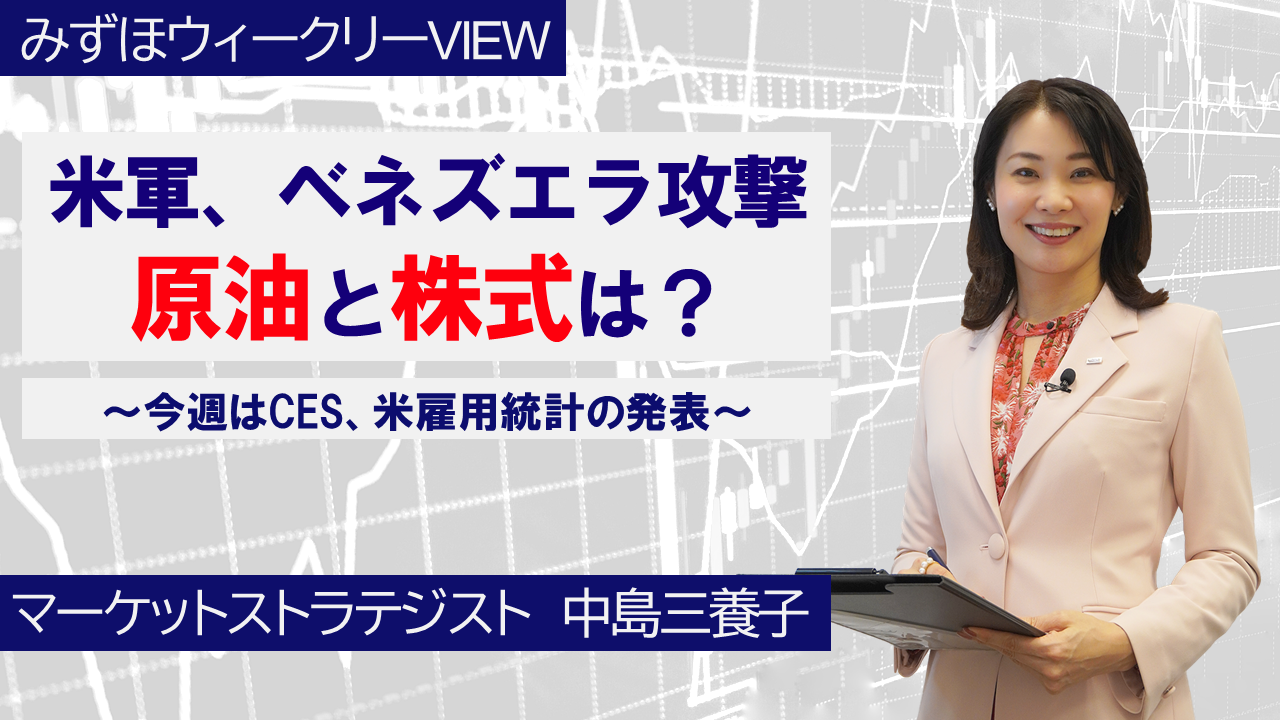 【動画解説】 1月5日 みずほウィークリーVIEW