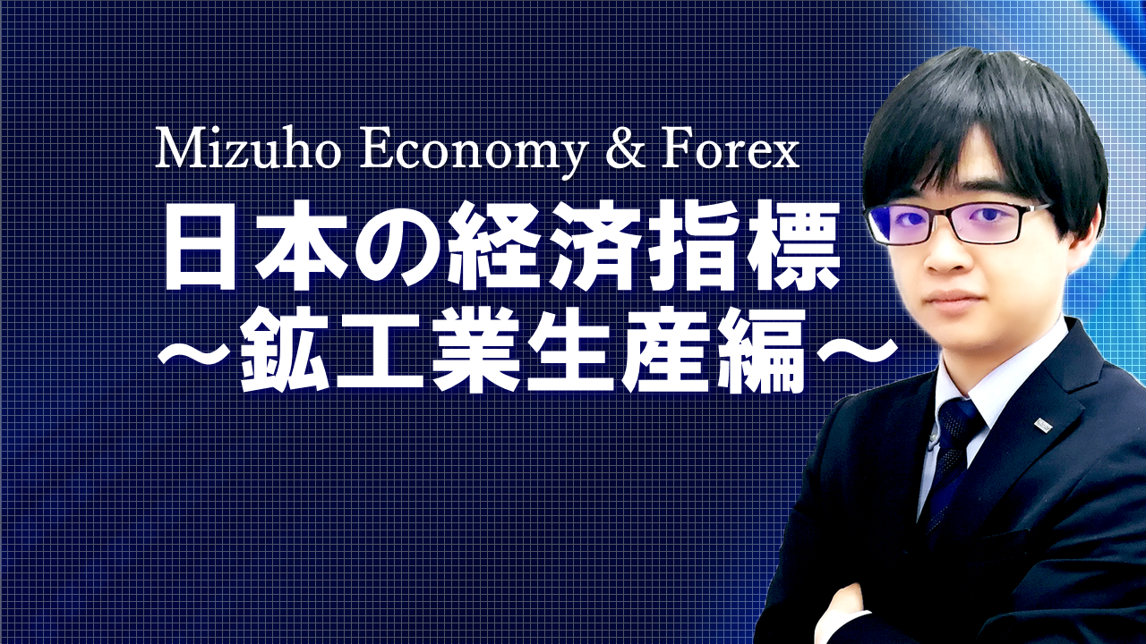 【動画解説】 日本の経済指標～鉱工業生産編～