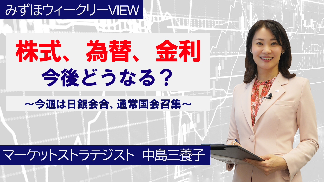 【動画解説】 1月19日 みずほウィークリーVIEW