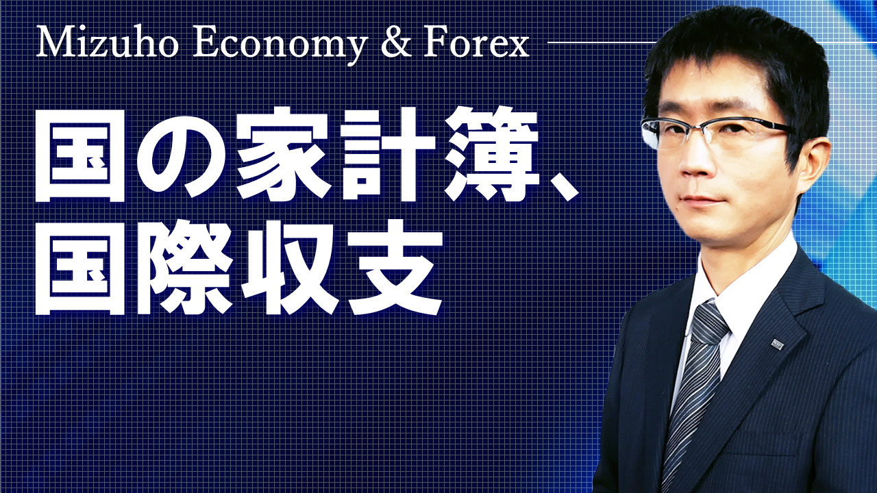 【動画解説】 国の家計簿、国際収支