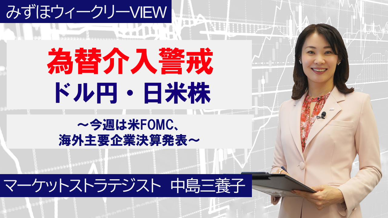 【動画解説】 1月26日 みずほウィークリーVIEW