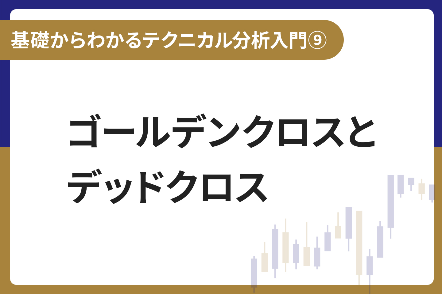 基礎からわかる！テクニカル分析入門⑨ ゴールデンクロスとデッドクロス