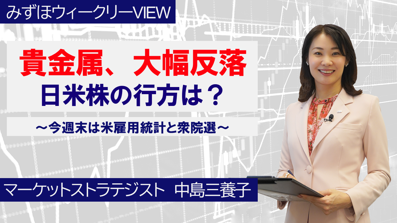 【動画解説】 2月2日 みずほウィークリーVIEW