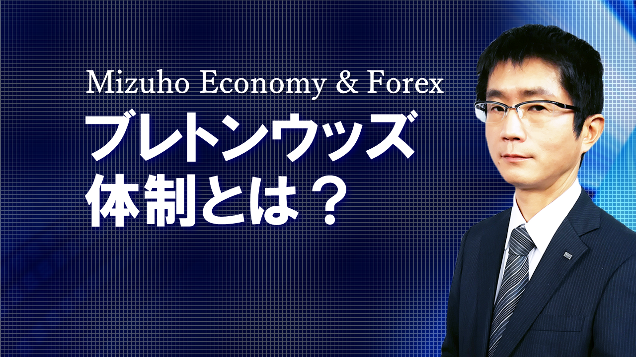 【動画解説】 ブレトンウッズ体制とは？