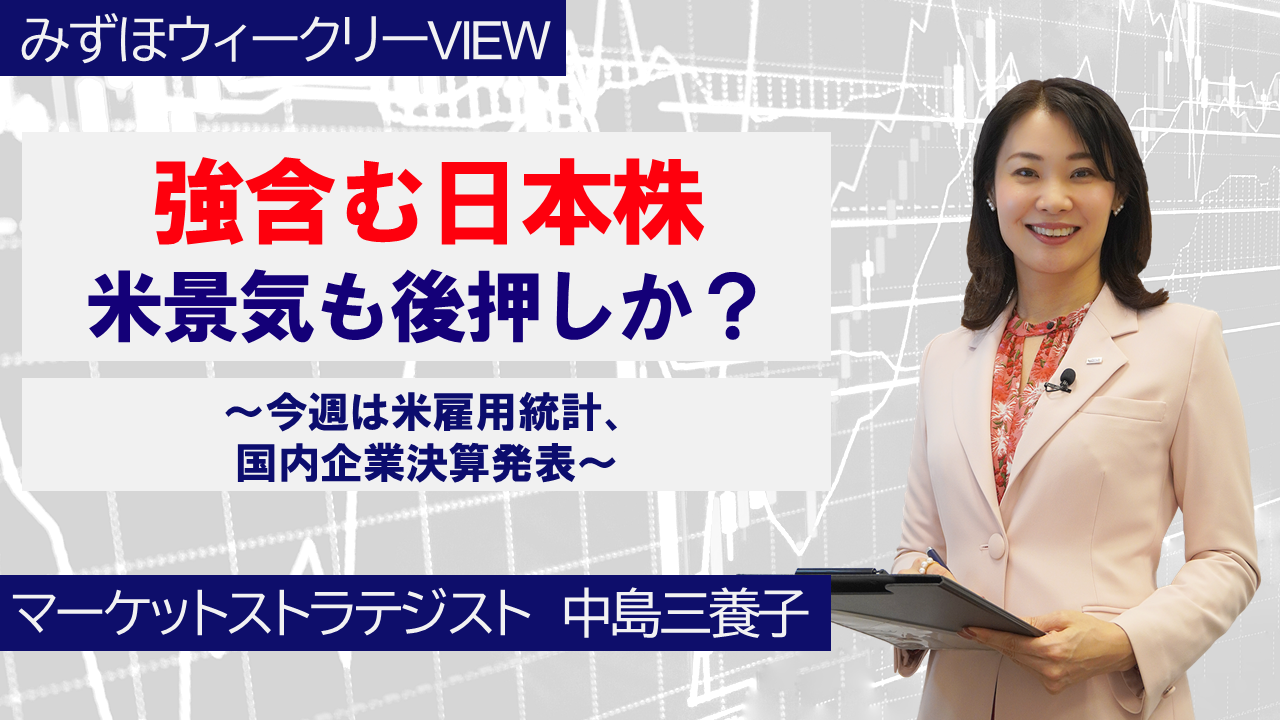 【動画解説】 2月9日 みずほウィークリーVIEW