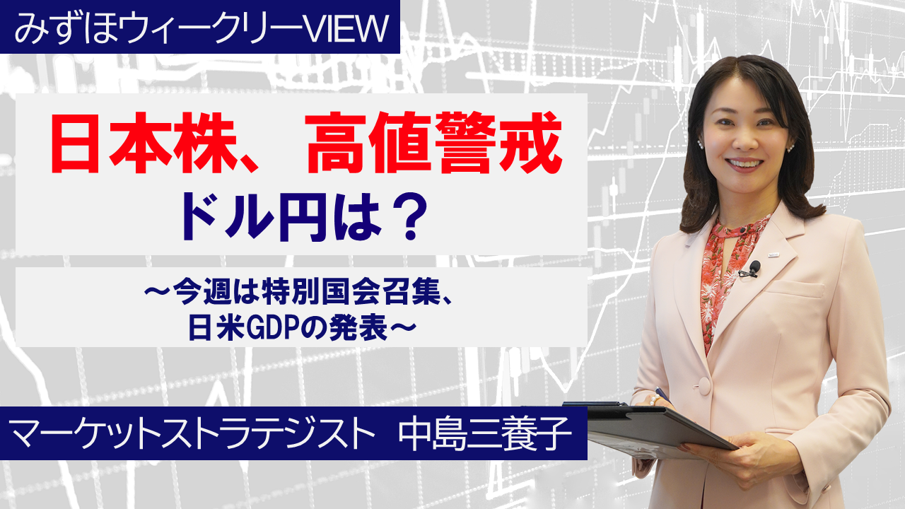 【動画解説】2月16日 みずほウィークリーVIEW