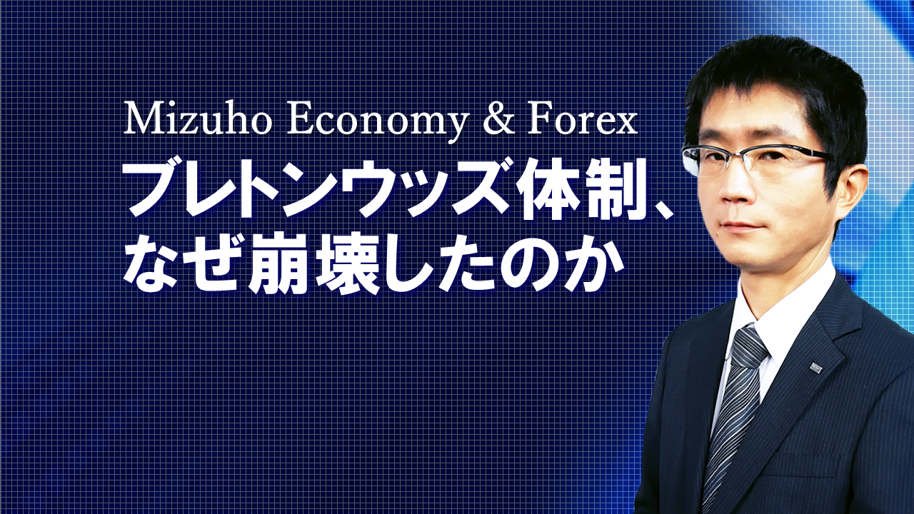 【動画解説】 ブレトンウッズ体制、なぜ崩壊したのか