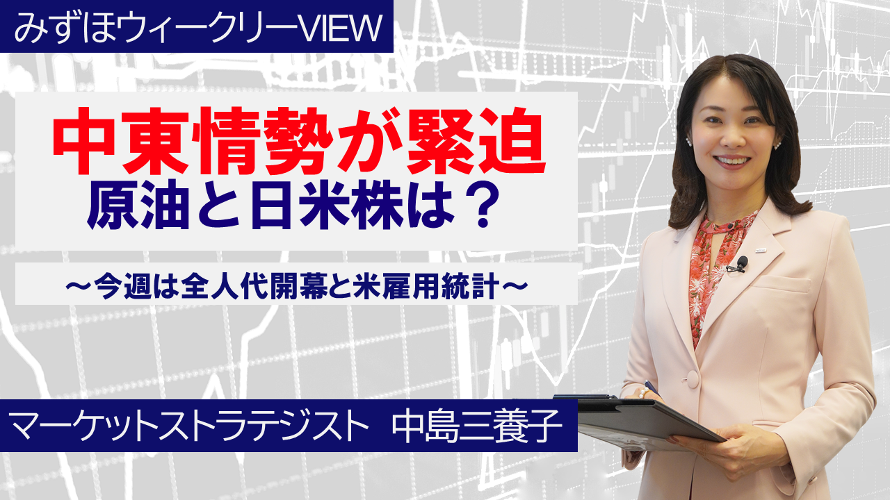 【動画解説】 3月2日 みずほウィークリーVIEW