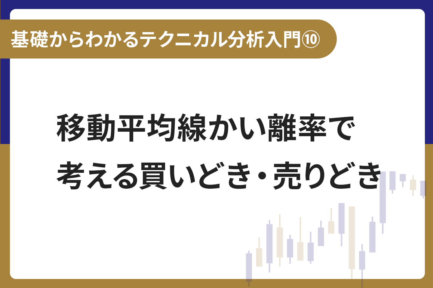 基礎からわかる！テクニカル分析入門⑩ 移動平均線かい離率で考える買いどき・売りどき