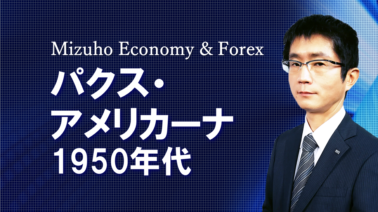 【動画解説】  パクス・アメリカーナ、1950年代
