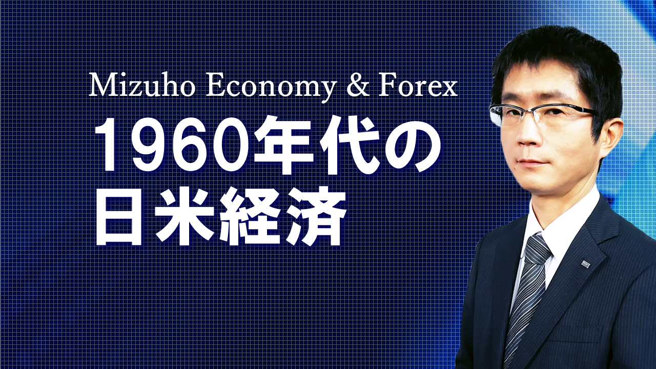 【動画解説】1960年代の日米経済