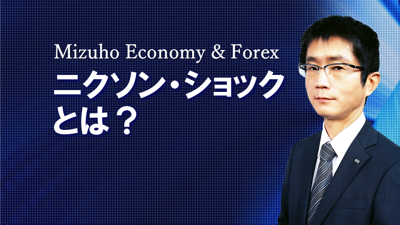 【動画解説】 ニクソン・ショックとは？