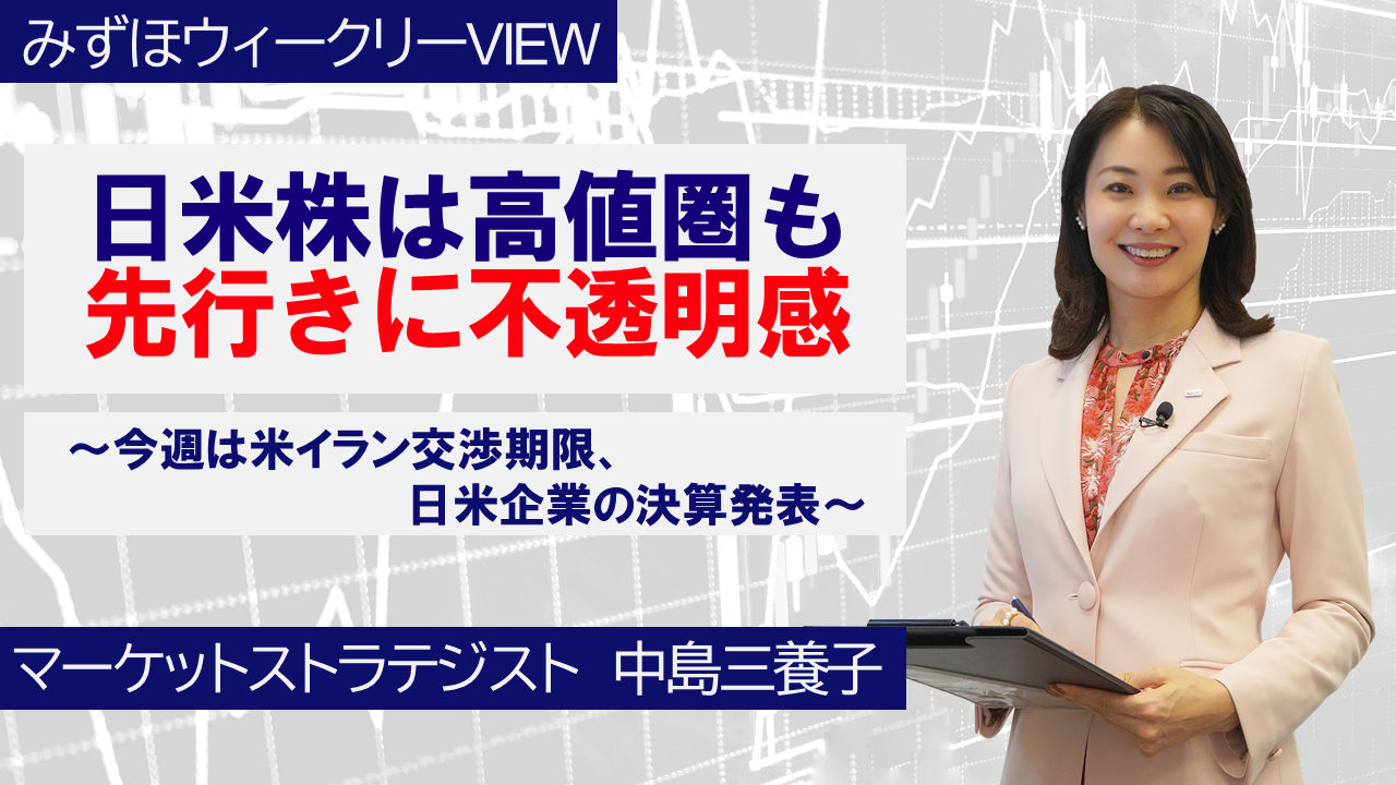 【動画解説】 4月20日 みずほウィークリーVIEW
