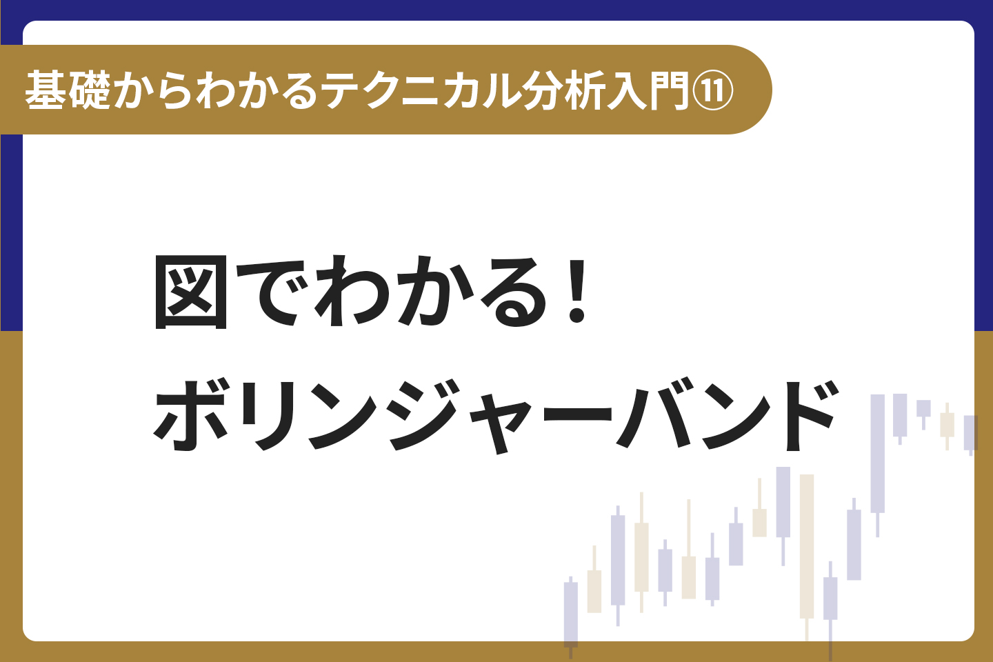 基礎からわかる！テクニカル分析入門⑪ 図でわかる！ボリンジャーバンド