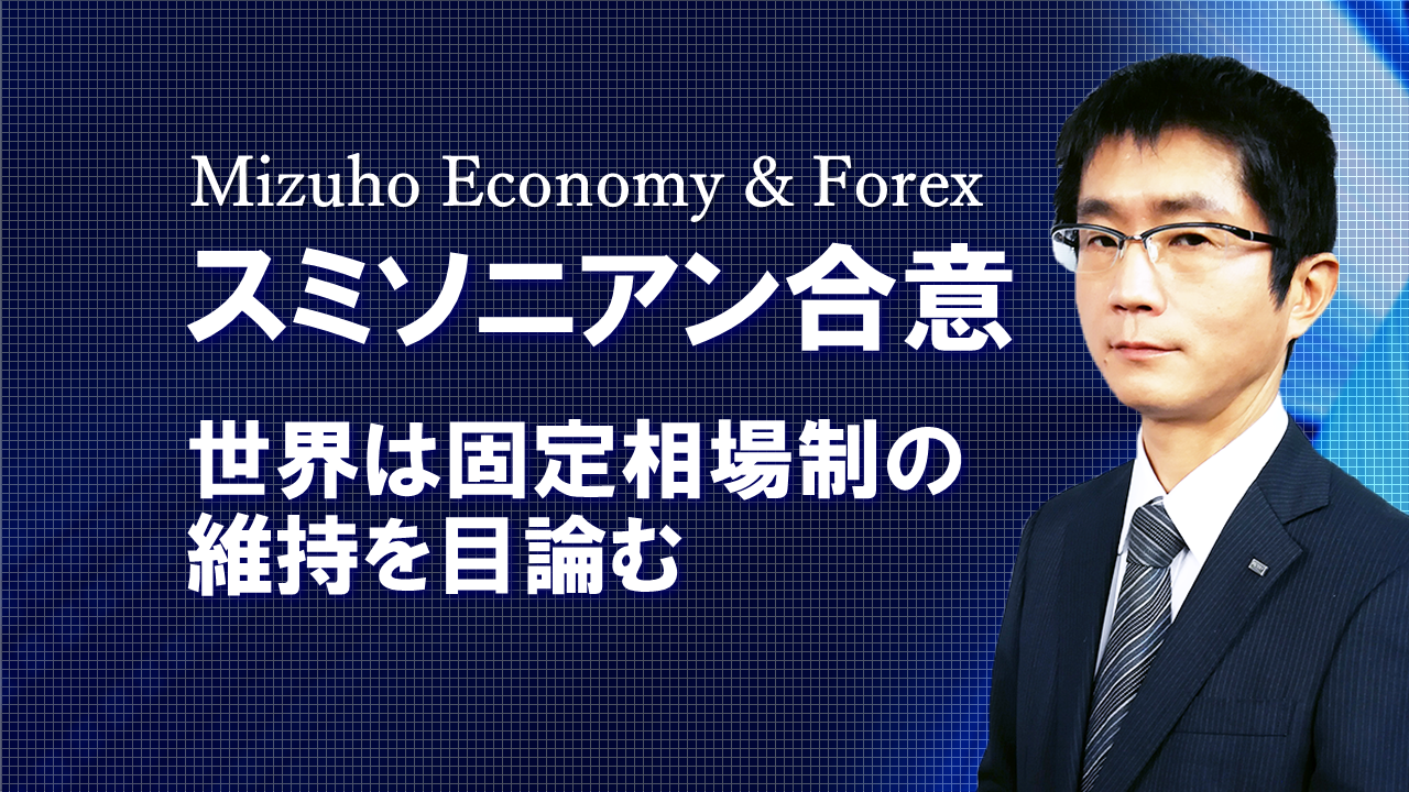 【動画解説】 スミソニアン合意：世界は固定相場制の維持を目論む