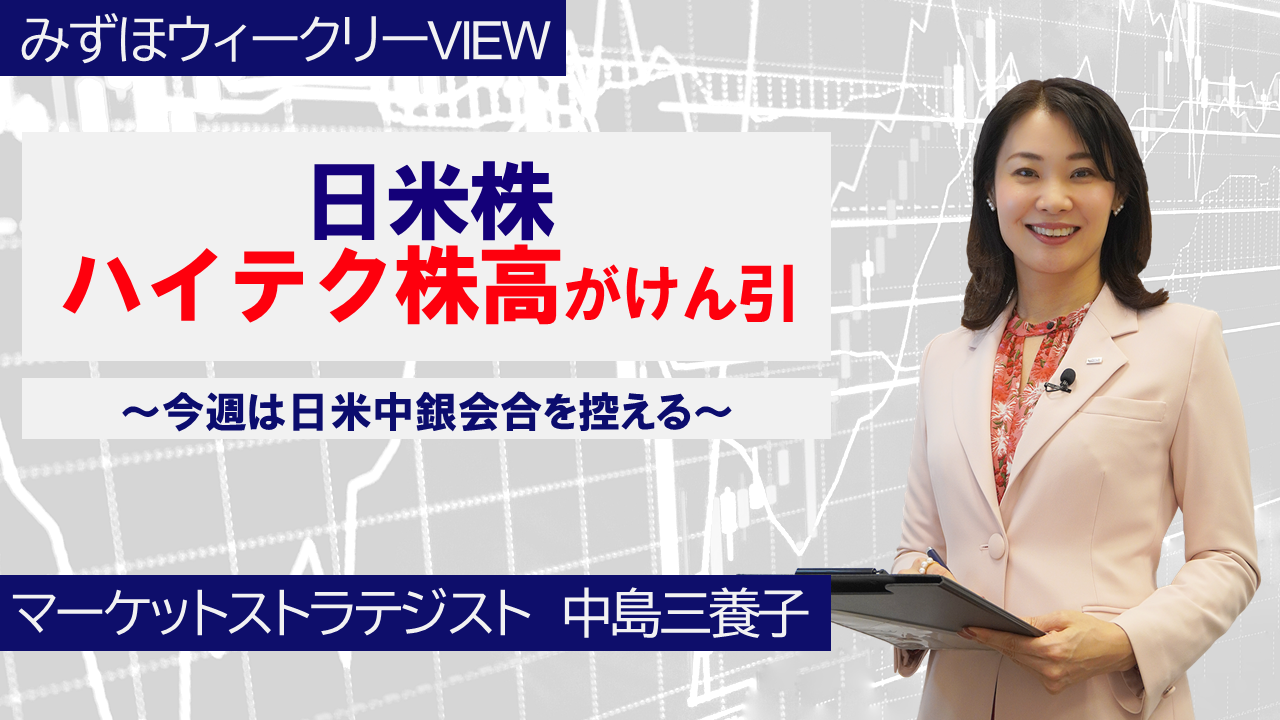 【動画解説】4月27日 みずほウィークリーVIEW