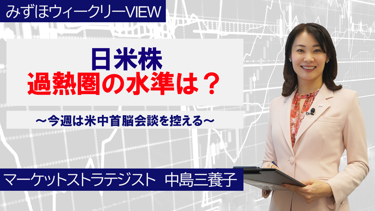 【動画解説】 5月11日 みずほウィークリーVIEW